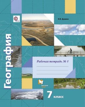 Geografija. 7 klass. Rabochaja tetrad No 1. Trenirovochnye zadanija. K uchebniku I. V. Dushinoj, T. L. Smoktunovich