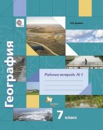 География. 7 класс. Рабочая тетрадь N 1. Тренировочные задания. К учебнику И. В. Душиной, Т. Л. Смоктунович