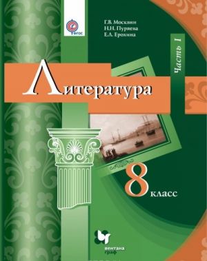 Литература. 8 класс. Учебник. В 2 частях. Часть 1