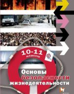 Основы безопасности жизнедеятельности. 10-11 классы. Базовый уровень. Учебник