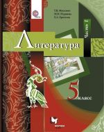 Литература. 5 класс. Учебник. Часть 1