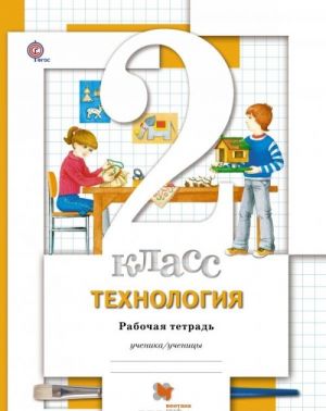 Tekhnologija. 2 klass. Rabochaja tetrad