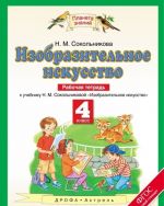 Izobrazitelnoe iskusstvo. 4 klass. Rabochaja tetrad