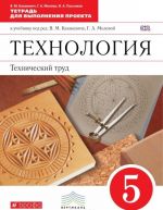 Tekhnologija. Tekhnicheskij trud. 5 klass. Tetrad dlja vypolnenija proekta