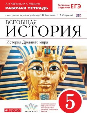 Всеобщая история. История Древнего мира. 5 класс. Рабочая тетрадь с контурными картами