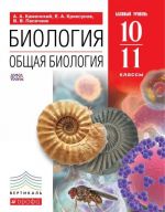 Biologija. Obschaja biologija. 10-11 klass. Bazovyj uroven