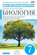 Biologija. Mnogoobrazie zhivykh organizmov. Bakterii, griby, rastenija. 7 klass. Tetrad dlja laboratornykh rabot i samostojatelnykh nabljudenij k uchebniku N. I. Sonina, V. B. Zakharova