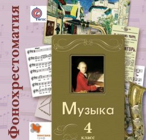 Muzyka. 4 klass. Fonokhrestomatija