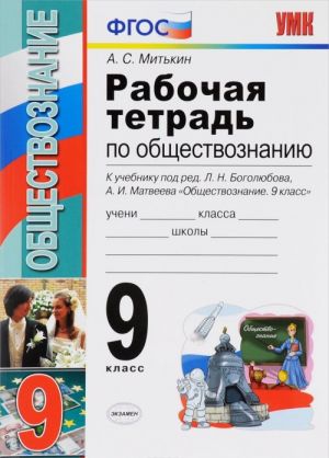 Obschestvoznanie. 9 klass. Rabochaja tetrad. K uchebniku L. N. Bogoljubova, A. I. Matveeva