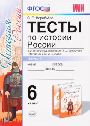 Istorija Rossii. 6 klass. Testy. K uchebniku pod redaktsiej A. V. Torkunova. V 2 chastjakh. Chast 2