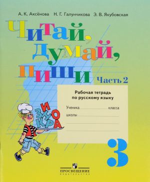 Chitaj, dumaj, pishi. 3 klass. Rabochaja tetrad po russkomu jazyku. V 2 chastjakh. Chast 2