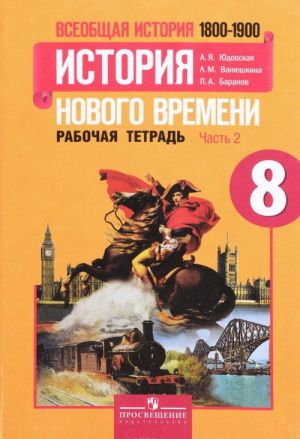 Vseobschaja istorija. Istorija Novogo vremeni. 1800-1900. 8 klass. Rabochaja tetrad. V 2 chastjakh. Chast 2