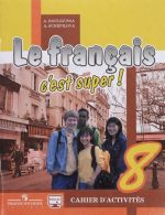 Le francais 8: C'est super! Cahier d'activites / Frantsuzskij jazyk. 8 klass. Rabochaja tetrad