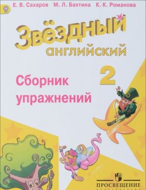 Английский язык. 2 класс. Сборник упражнений для школ с углубленным изучением языка