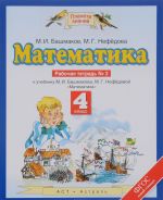 Matematika. 4 klass. Rabochaja tetrad No2. K uchebniku M. I. Bashmakova, M. G. Nefedovoj