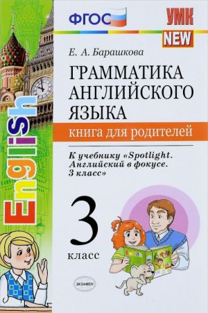 Anglijskij jazyk. 3 klass. Grammatika. Kniga dlja roditelej. K uchebniku "Spotlight. Anglijskij v fokuse"