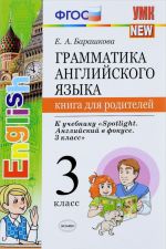 Английский язык. 3 класс. Грамматика. Книга для родителей. К учебнику "Spotlight. Английский в фокусе"