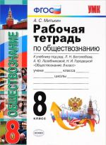 Obschestvoznanie. 8 klass. Rabochaja tetrad. K uchebniku pod redaktsiej L. N. Bogoljubova, A. Ju. Lazebniko