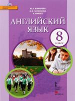 Английский язык. 8 класс. Учебник (+ CD)