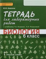 Biologija. 6 klass. Tetrad dlja laboratornykh rabot k uchebniku T. A. Isaevoj, N. I. Romanovoj