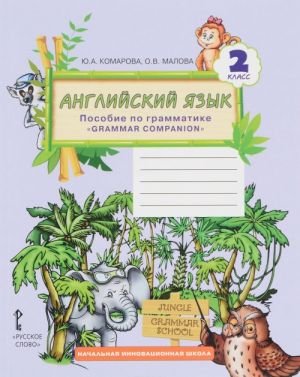 Anglijskij jazyk. 2 klass. Posobie po grammatike "Grammar Companion"