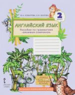 Английский язык. 2 класс. Пособие по грамматике "Grammar Companion"