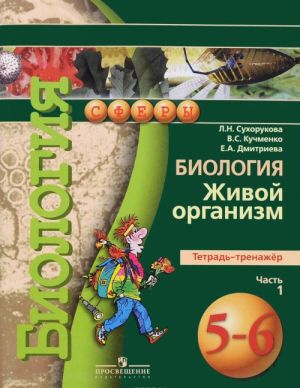 Биология. Живой организм. 5-6 класс. Тетрадь-тренажёр. В 2 частях. Часть 1