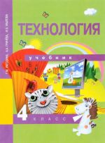 Технология. 4 класс. Учебник