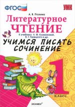 Literaturnoe chtenie. 1 klass. Uchimsja pisat sochinenie. K uchebniku L. F. Klimanovoj, V. G. Goretskogo i dr.