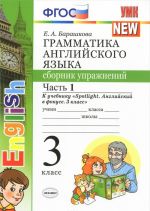 English 3 / Grammatika anglijskogo jazyka. 3 klass. Sbornik uprazhnenij. Chast 1. K uchebniku N. I. Bykovoj i dr.