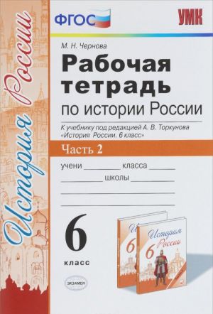 Istorija Rossii. 6 klass. Rabochaja tetrad k uchebniku pod redaktsiej A. V. Torkunova. V 2 chastjakh. Chast 2