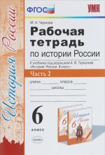 История России. 6 класс. Рабочая тетрадь к учебнику под редакцией А. В. Торкунова. В 2 частях. Часть 2