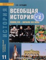 Vseobschaja istorija. 11 klass. Konets XIX - nachalo XXI veka. Uglublennyj uroven. Uchebnik