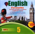 English 5: Favourite/ Anglijskij jazyk. 5 klass. Zvukovoe posobie k uchebniku i rabochej tetradi S. G. Ter-Minasovoj, L. M. Uzunovoj, Ju. B. Kurasovskoj, V. V. Robustovoj (audiokurs na MP3)