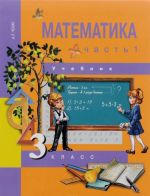 Matematika. 3 klass. Uchebnik. V 2 chastjakh. Chast 1