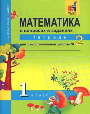 Математика в вопросах и заданиях. 1 класс. Тетрадь для самостоятельной работы N 2