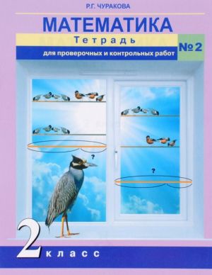 Matematika. 2 klass. Tetrad dlja proverochnykh i kontrolnykh rabot No2