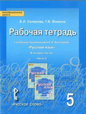 Russkij jazyk. 5 klass. Rabochaja tetrad. K uchebniku pod redaktsiej E. A. Bystrovoj. V 4 chastjakh. Chast 3