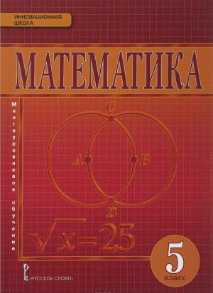 Matematika. 5 klass. Uchebnik