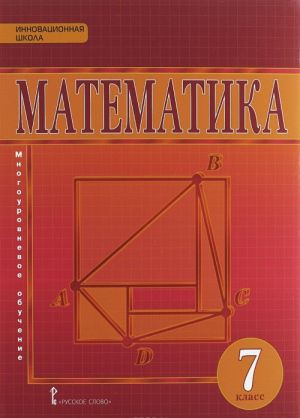 Matematika. 7 klass. Uchebnik