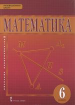 Matematika. 6 klass. Uchebnik