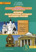 Основы духовно-нравственной культуры народов России. Основы религиозных культур народов России. 5 класс. Учебник