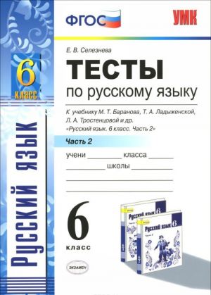 Русский язык. 6 класс. Тесты. К учебнику М. Т. Баранова, Т. А. Ладыженской, Л. А. Тростенцовой и др.