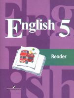 English 5: Reader / Английский язык. 5 класс. Книга для чтения