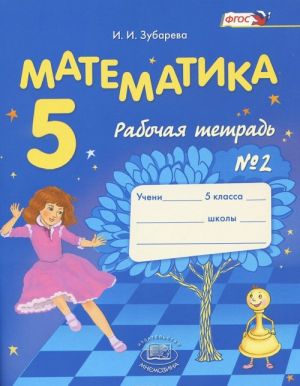 Математика. 5 класс. Рабочая тетрадь N2