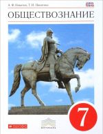 Обществознание. 7 кл. Учебник. ВЕРТИКАЛЬ