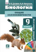 Sivoglazov.Biologija. Uchebnik-navigator.9kl. Uchebnik + CD. (FGOS)