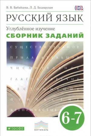 Russkij jazyk. 6-7 klass. Uglubljonnoe izuchenie. Sbornik zadanij k uchebniku V. V. Babajtsevoj