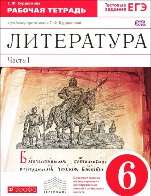 Literatura. 6 klass. Rabochaja tetrad. K uchebniku-khrestomatii T. F. Kurdjumovoj. V 2 chastjakh. Chast 1