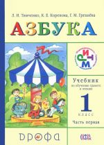 Azbuka. 1 klass. Uchebnik po obucheniju gramote i chteniju. V dvukh chastjakh. Chast 1